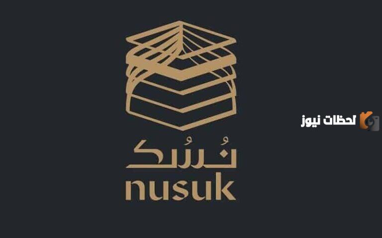طريقة التقديم على تأشيرة إلكترونية للحج أو العمرة عبر منصة نسك 1447