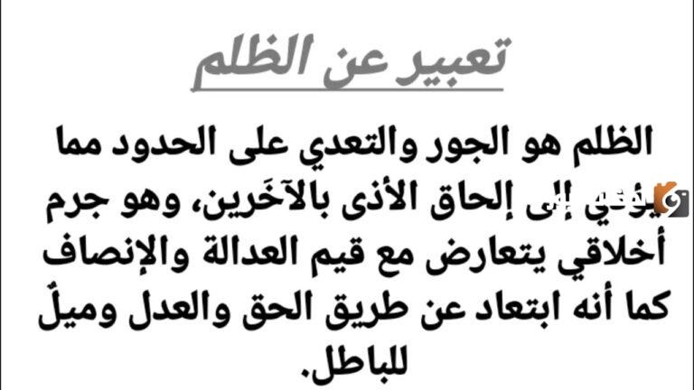 تعبير عن الظلم كامل العناصر وجاهز للطباعة