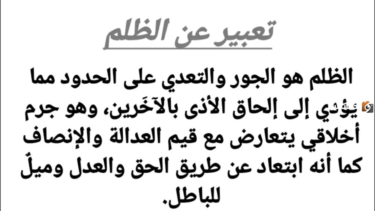 تعبير عن الظلم كامل العناصر وجاهز للطباعة