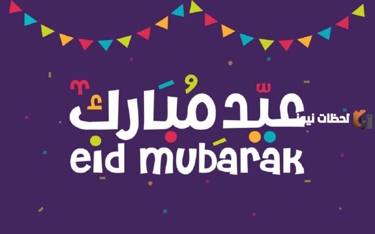 جاهز للطباعة pdf | موضوع تعبير عن عيد الفطر بالانجليزي مترجم وكامل العناصر