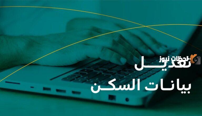 كيفية تغيير تكوين المنزل بالضمان المطور 1447 و كيفية تحديث بيانات الضمان الاجتماعي