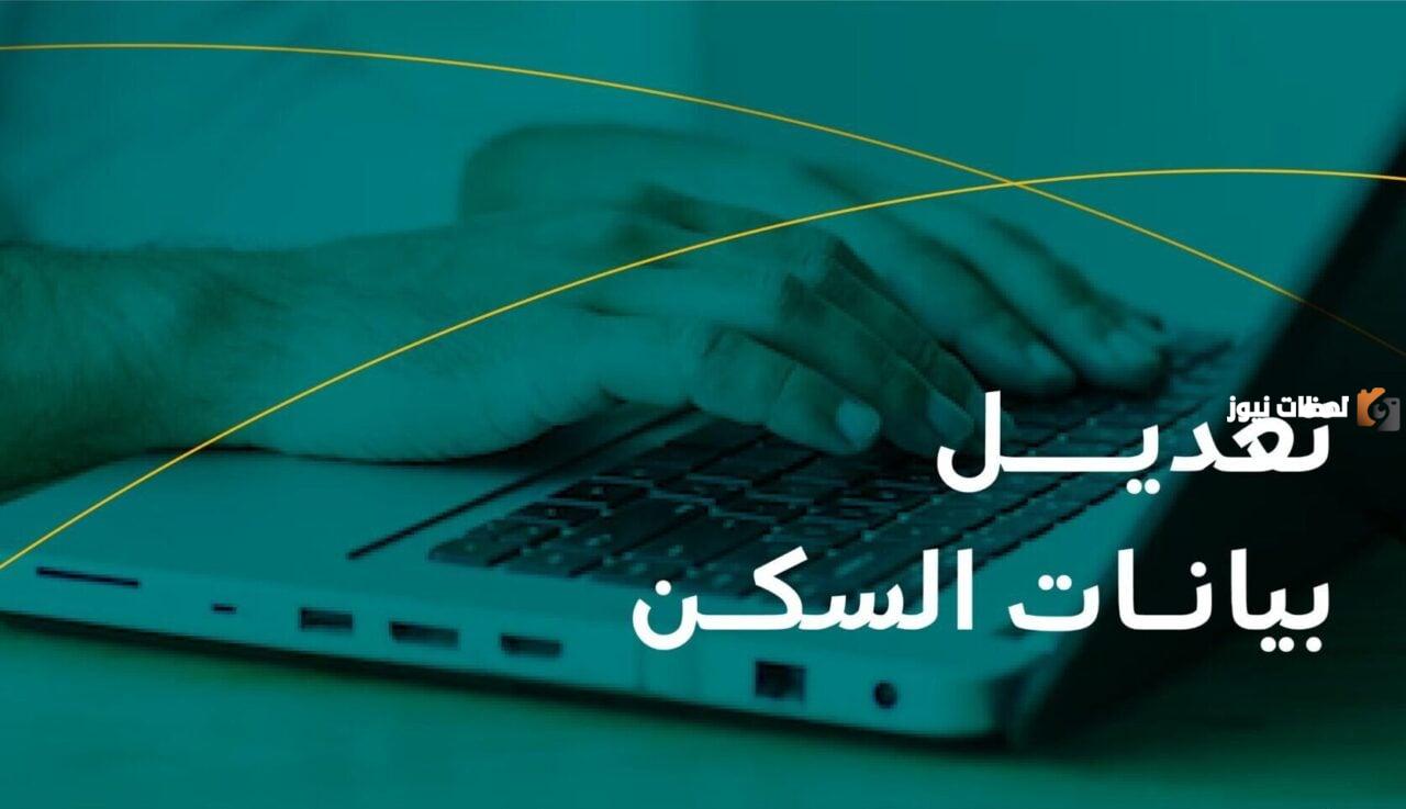 كيفية تغيير تكوين المنزل بالضمان المطور 1447 و كيفية تحديث بيانات الضمان الاجتماعي