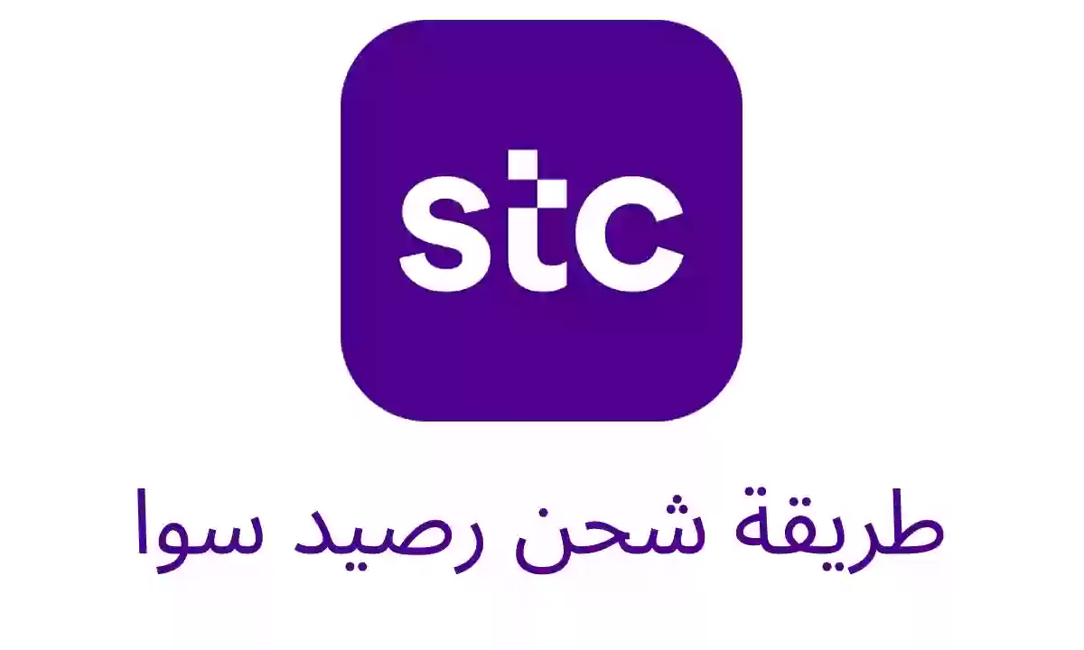 تعرف على 3 طرق شحن سوا من خلال الجوال 1447 2025