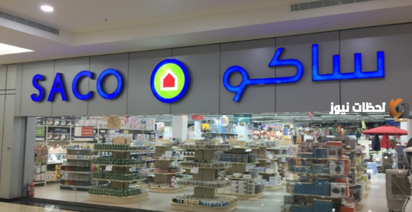 تعرف على أسعار البانيو في ساكو وطريقة الحصول عليه