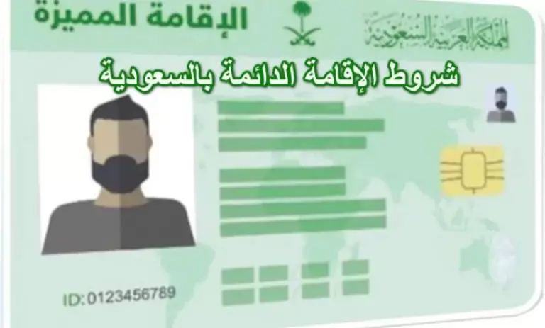 تعرف على شروط وأسعار الإقامة المميزة الدائمة في السعودية
