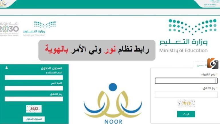 برابط مباشر | تعرف على نتائج الطلاب برقم الهوية «من هنا» عبر نظام نور للمرحلة الابتدائية والمتوسطة والثانوية