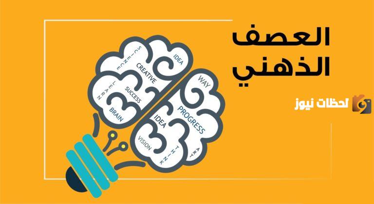 تعريف العصف الذهني وخطواته وتطبيقاته وفوائده