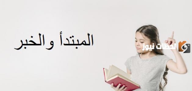 تعريف المبتدأ والخبر