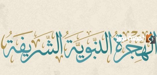 تعريف الهجرة النبوية