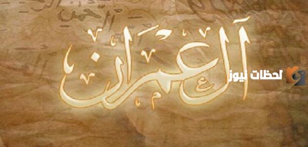 تعريف سورة ال عمران سبب نزولها