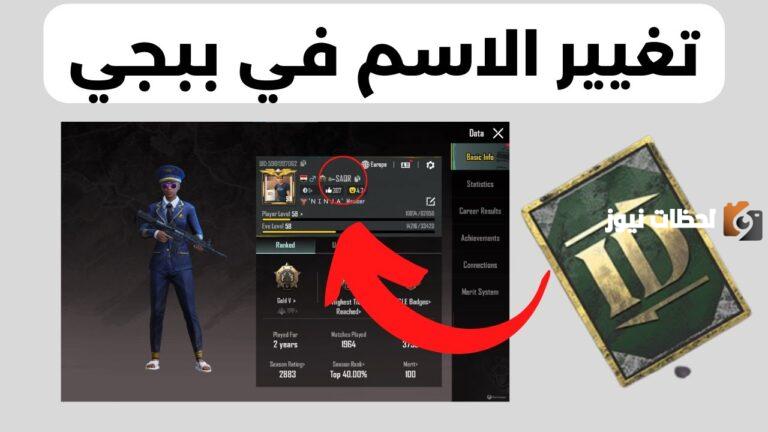 تغيير اسمك في ببجي أصبح أسهل من أي وقت مضى!: تغيير الاسم في ببجي Pubg Mobile 2025 بالخطوات