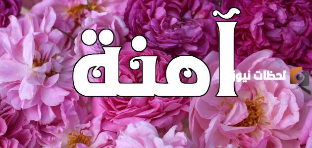 تفسير اسم آمنة في المنام للعزباء لابن سيرين