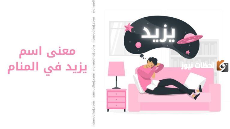 تفسير اسم يزيد في المنام لابن سيرين