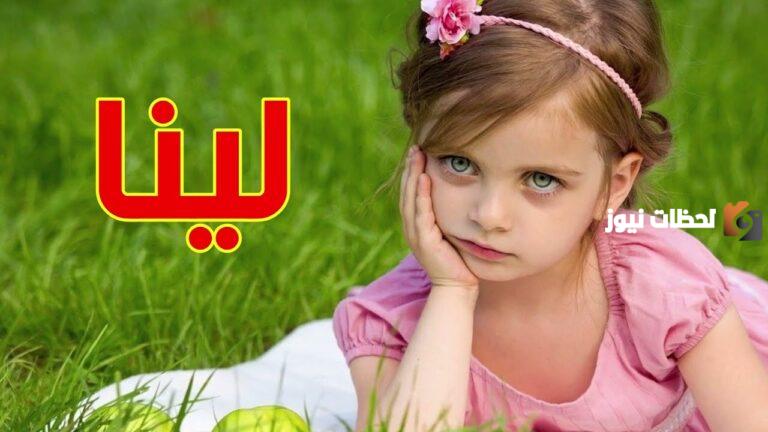تفسير رؤية اسم لينا في المنام للعزباء