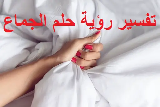 تفسير رؤية الجماع في المنام لابن سيرين للعزباء