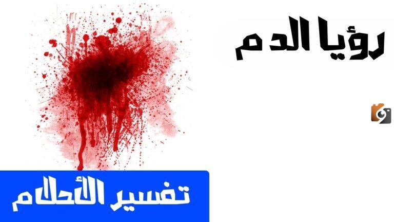 تفسير رؤية الدم في المنام لابن سيرين للعزباء