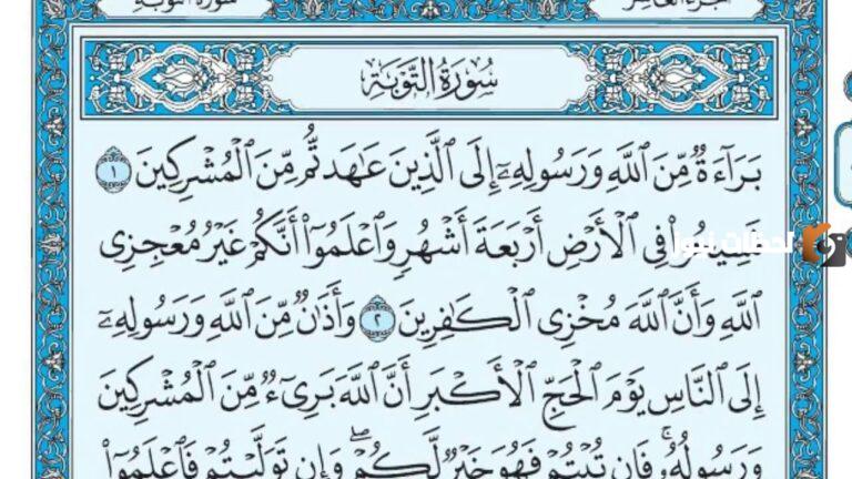 تفسير قراءة سورة التوبة في المنام | تفسير قراءة ايات من سورة التوبة في المنام