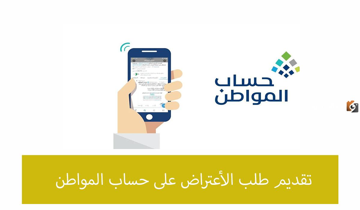 عبر هذه الخطوات | تقديم الاعتراض على حساب المواطن وشروط الحصول على دعم البرنامج 1447 ـ 2025