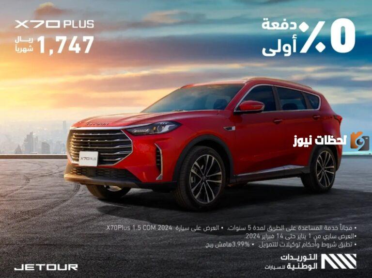 استغل الفرصة الآن.. اشتري سيارة بالتقسيط وأطول فترة سداد في عروض يوم التأسيس 2025 على السيارات