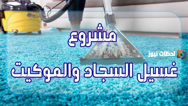 تكلفة مشروع غسيل السجاد والموكيت والبطاطين وطرق التسويق الناجحة