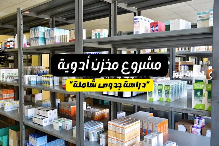 تكلفة مشروع مخزن أدوية والتراخيص المطلوبة وطرق التسويق الناجحة