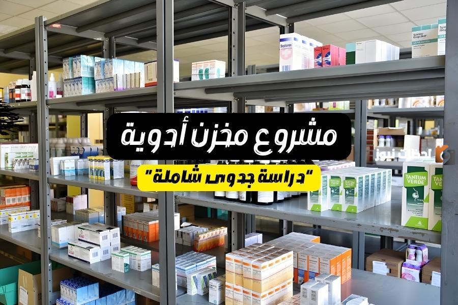 تكلفة مشروع مخزن أدوية