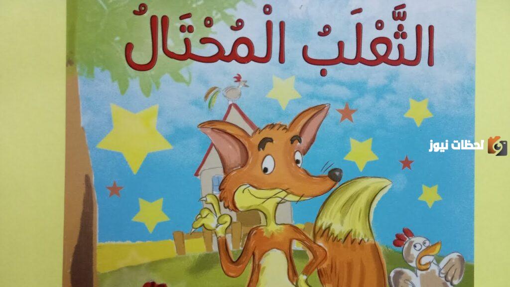 تلخيص قصة الثعلب المحتال