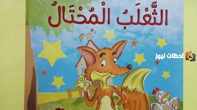 تلخيص قصة الثعلب المحتال للأطفال والعبرة منها