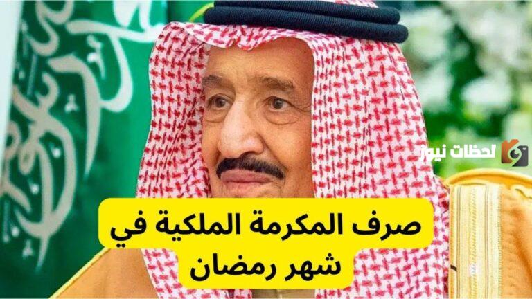 بأمر ملكي | تم تحديد موعد صرف المكرمة الملكية في شهر رمضان المبارك 1447 وهذه شروط الحصول عليها