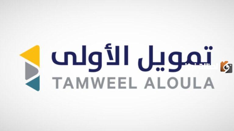 تمويل شخصي من شركة الأولى يصل إلى نصف مليون ريال.. شروط الحصول على تمويل الأولى ومميزات التمويل