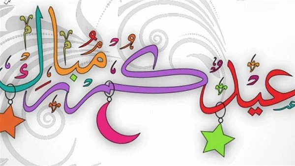 تهنئة العيد الصغير للأهل والأصدقاء والأحباء 2025 مكتوبة بخط جميل وواضح