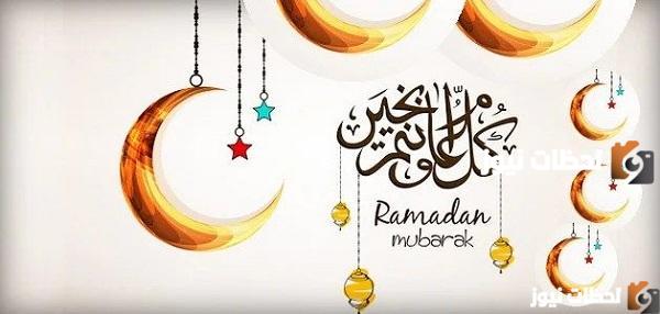 عبارات تهنئة بحلول شهر رمضان المبارك وأفكار توزيعات شهر رمضان لحلول البهجة في كل مكان 2025 ـ 1447
