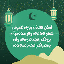 تهنئة بشهر رمضان المبارك 2025 بالصور