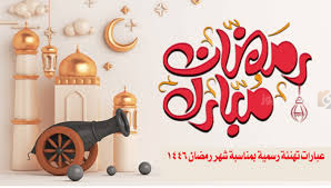 رتهنئة بشهر رمضان المبارك 2025 بالصور