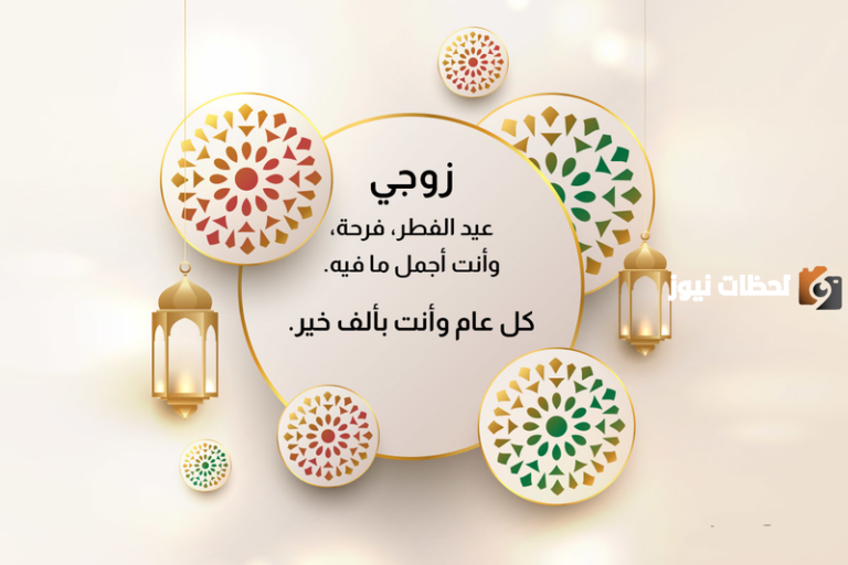 تهنئة بعيد الفطر للزوج 1447 بأرق العبارات وأجملها رومانسية جدا مع الصور