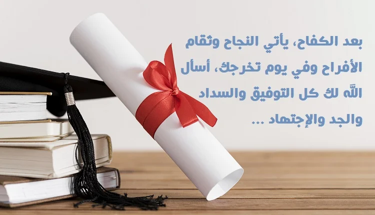 تهنئة تخرج من الجامعة لصديقي