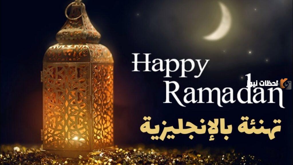 تهنئة رمضان بالانجليزي مترجمة وجاهزة للطباعة