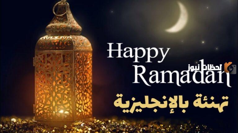 بوستات عبارات كلام تهنئة شهر رمضان المبارك: رسائل تهنئة رمضان بالاسم 2025 بالانجليزي مترجمة