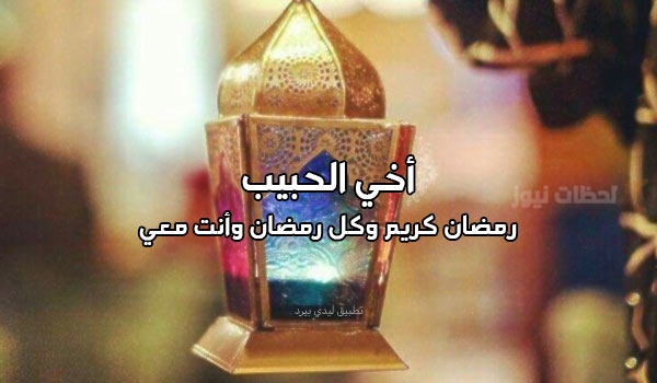 أرق تهنئة رمضان لأخي وأختي 2025 بكلمات خاصة من القلب