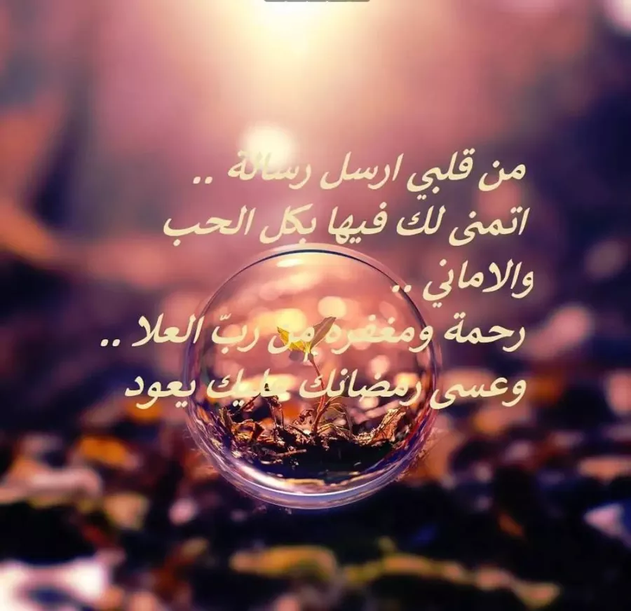 أجمل تهاني رمضان, بطاقات رمضان, تهنئة رمضان لمتابعيك, دعاء رمضان المبارك, رسائل رمضان ٢٠٢٥, صور تهنئة رمضان, عبارات رمضان لمواقع التواصل, منشورات رمضان الجميلة.