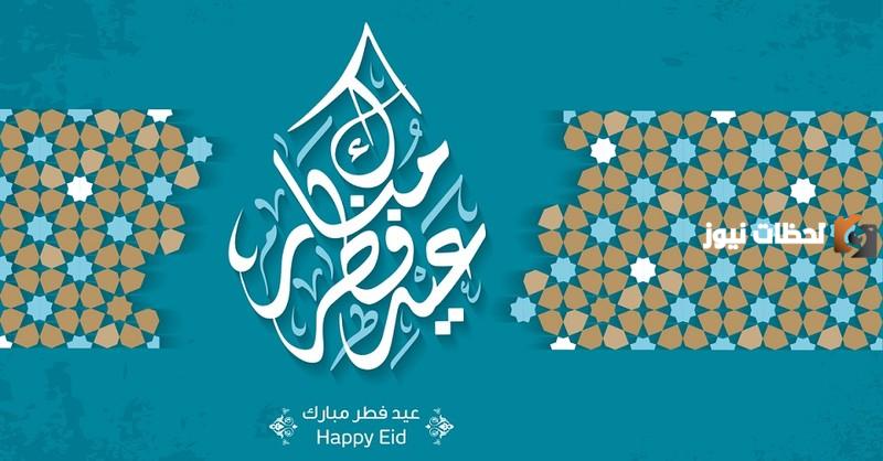 تهنئة عيد الفطر