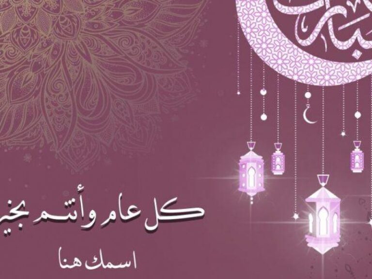 تهنئة عيد الفطر بالاسم 2025 مع الصور بتصاميم مُميزة وجديدة