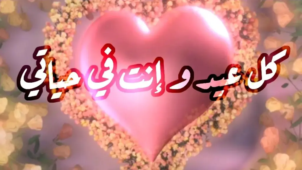 تهنئة عيد الفطر للحبيبة