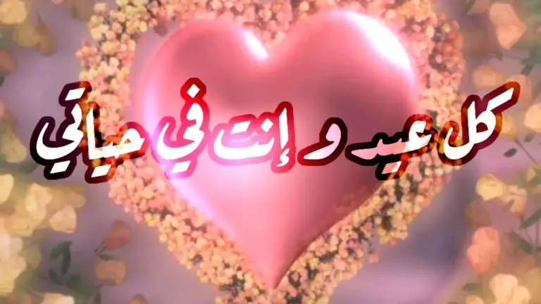 معايدات رومانسية | تهنئة عيد الفطر للحبيبة 2025
