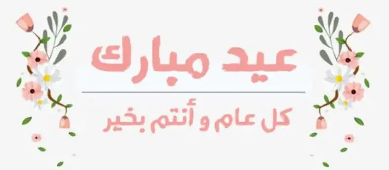 تهنئة عيد الفطر للمخطوبين 2025 مع الصور رومانسية جدا