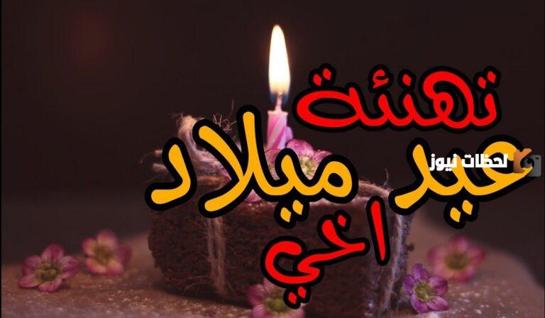 كلام جميل للاخ في عيد ميلاده