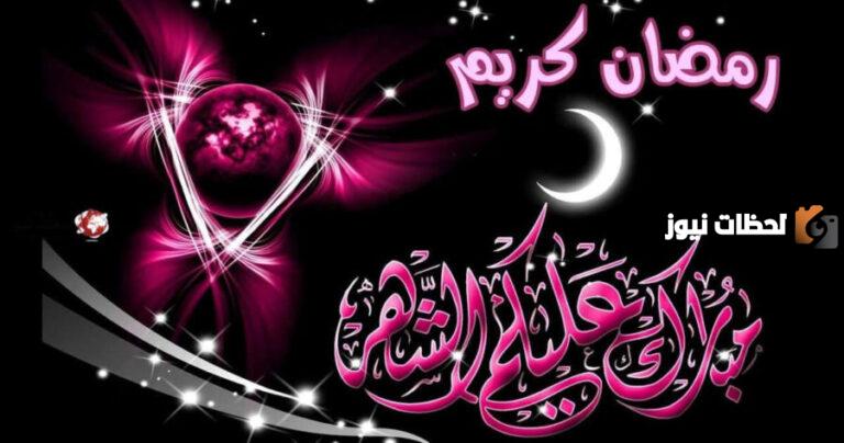 تهنئة ومعايدة بمناسبة حلول شهر رمضان 2025 مع الاسم