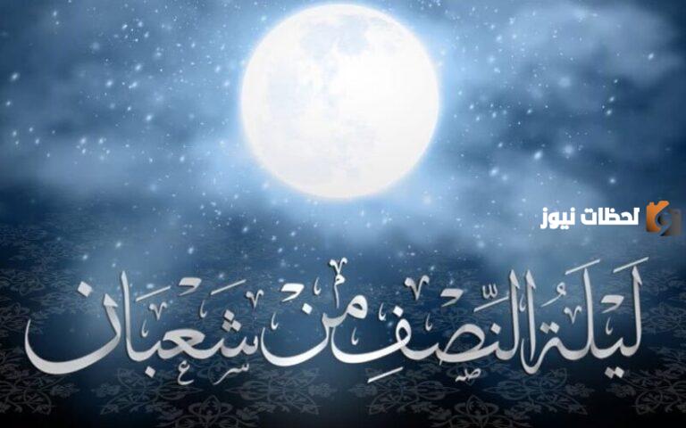 ثواب النصف من شعبان وأجمل الأدعية في هذه الأيام المباركة .. أدعية مميزة وجميلة