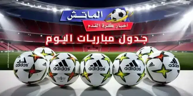 مواجهات كروية قوية اليوم مانشستر يونايتد يلاقي ليستر وبايرن يصطدم بفيردر بريمن