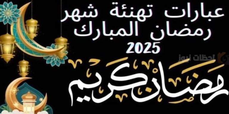 بارك أحبابك اجمل عبارات تهنئة رمضان 2025 للاصدقاء والاحباب للتهنئة بشهر رمضان المبارك